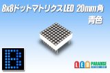 8x8ドットマトリクスLED 20mm角 青色