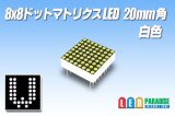 8x8ドットマトリクスLED 20mm角 白色