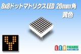 8x8ドットマトリクスLED 20mm角 黄色