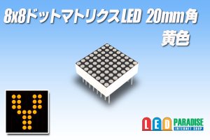 画像1: 8x8ドットマトリクスLED 20mm角 黄色