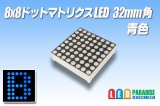 8x8ドットマトリクスLED 32mm角 青色