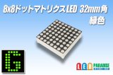 8x8ドットマトリクスLED 32mm角 緑色