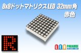 8x8ドットマトリクスLED 32mm角 赤色