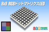 8x8 RGBドットマトリクスLED