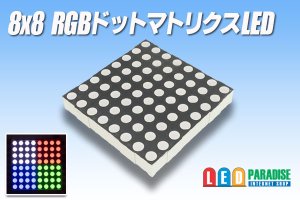 画像1: 8x8 RGBドットマトリクスLED