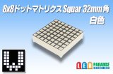 8x8ドットマトリクスSquare 32mm角 白色