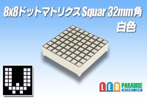 画像1: 8x8ドットマトリクスSquare 32mm角 白色