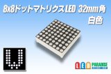 8x8ドットマトリクスLED 32mm角 白色