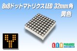 8x8ドットマトリクスLED 32mm角 黄色