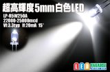 5mm白色LED　MAX25000mcd　100本セット