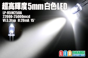画像1: 5mm白色LED　MAX25000mcd　100本セット