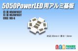 5050PowerLED用アルミ基板