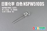 日亜 NSPW510DS 白色広角