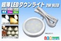 超薄LEDダウンライト 2W 9LED