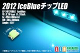 2012アイスブルーチップLED