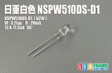 日亜 NSPW510DS-D1 白色広角