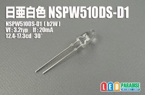 画像1: 日亜 NSPW510DS-D1 白色広角
