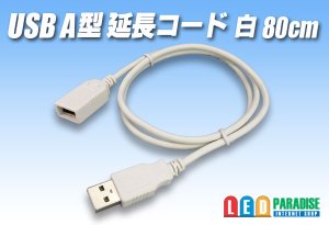 画像1: USB A型延長コード 白 80cm