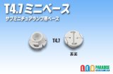 新T4.7 ミニベース