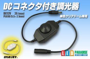 画像1: DCコネクター付き調光器