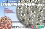 新18LED円形テール基板