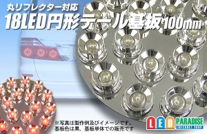 画像1: 新18LED円形テール基板