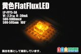 黄色フラットFluxLED