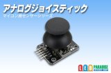 アナログジョイスティック