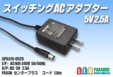 ACアダプター 5V 2.5A