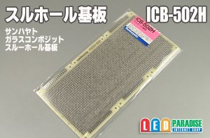 画像1: スルホール基板　ICB-502H