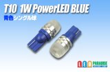 T10 1W青色PowerLEDバルブ