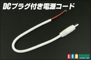 画像1: DCプラグ付き電源コード