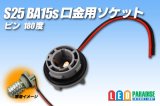 S25 BA15s口金用ソケット