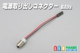 電源取り出しコネクター BA9s