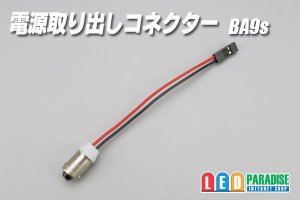 画像1: 電源取り出しコネクター BA9s