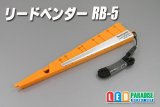 リードベンダー　RB-5