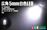 5mm広角白色LED　MAX5000ｍｃｄ