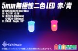 5mm無極性二色LED 赤/青 LP-RBS25B32A