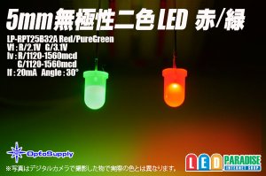 画像1: 5mm無極性二色LED 赤/緑 LP-RPT25B32A