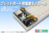 ブレッドボード用電源モジュール