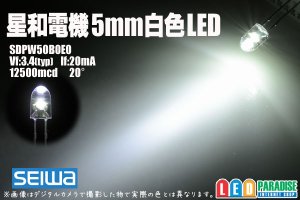 画像1: 5mm白色 SDPW50B0E0 20°星和電機