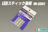 LEDスティック基板 UB-LED02