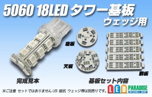 画像1: 5060 18LEDタワー基板　ウェッジ用