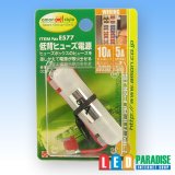 低背ヒューズ電源 E-577