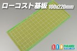 ローコスト基板　100×220mm