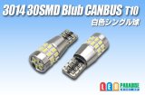 Canbus 3014 30SMD T10バルブ 白色