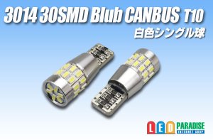 画像1: Canbus 3014 30SMD T10バルブ 白色