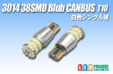 Canbus 3014 38SMD T10バルブ 白色