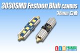 Canbus 3030SMD  Festoonバルブ 36mm 白色