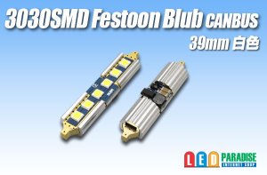 画像1: Canbus 3030SMD  Festoonバルブ 39mm 白色